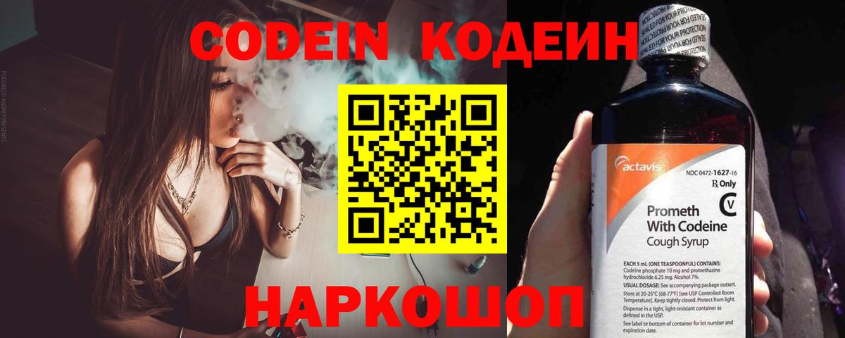 Кодеин напиток Lean (лин)  Вход с VPN  Архангельск  Codein Purple Drank 